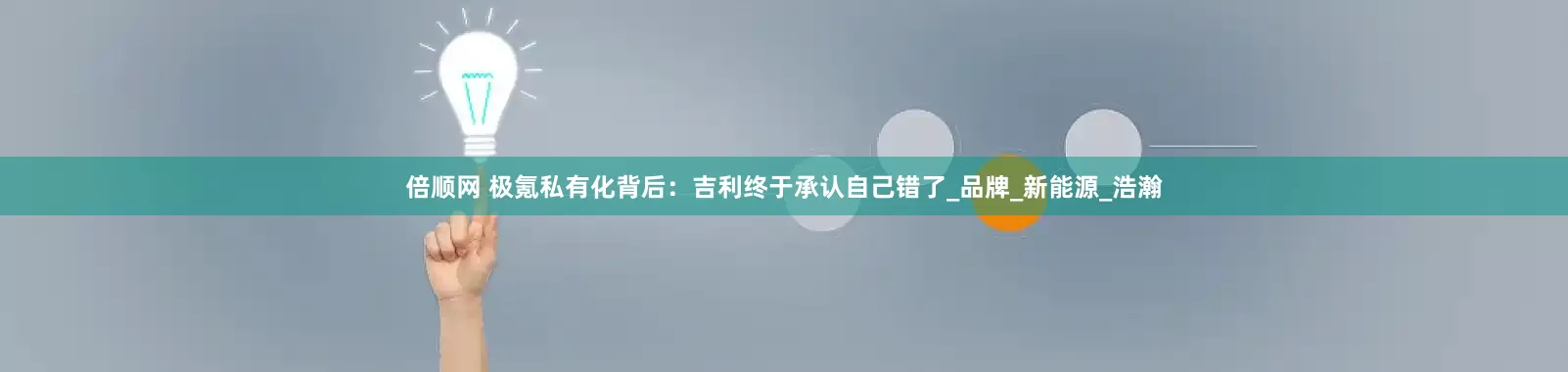 倍顺网 极氪私有化背后：吉利终于承认自己错了_品牌_新能源_浩瀚