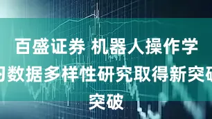 百盛证券 机器人操作学习数据多样性研究取得新突破
