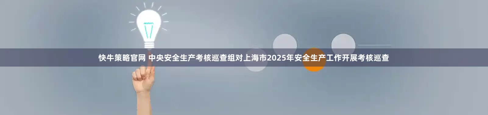 快牛策略官网 中央安全生产考核巡查组对上海市2025年安全生产工作开展考核巡查