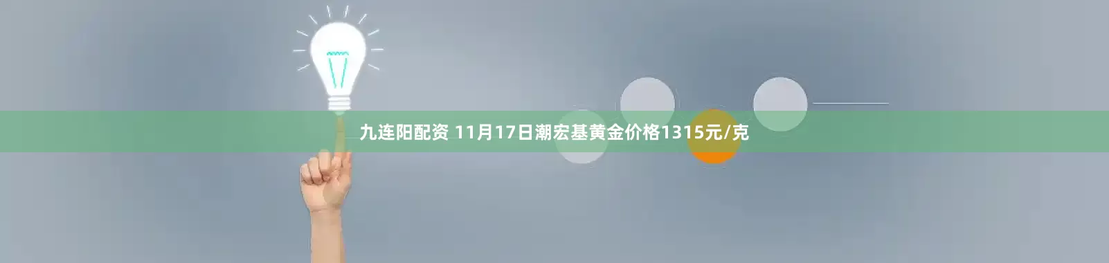 九连阳配资 11月17日潮宏基黄金价格1315元/克