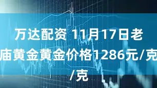 万达配资 11月17日老庙黄金黄金价格1286元/克