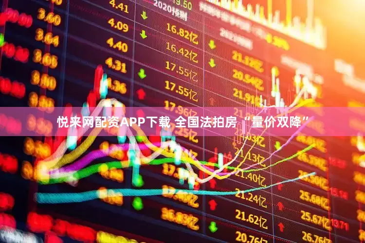 悦来网配资APP下载 全国法拍房 “量价双降”