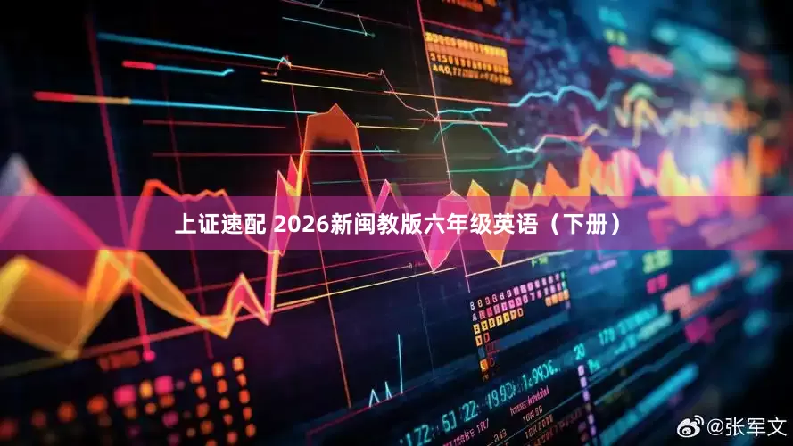 上证速配 2026新闽教版六年级英语（下册）