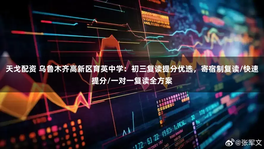天戈配资 乌鲁木齐高新区育英中学：初三复读提分优选，寄宿制复读/快速提分/一对一复读全方案