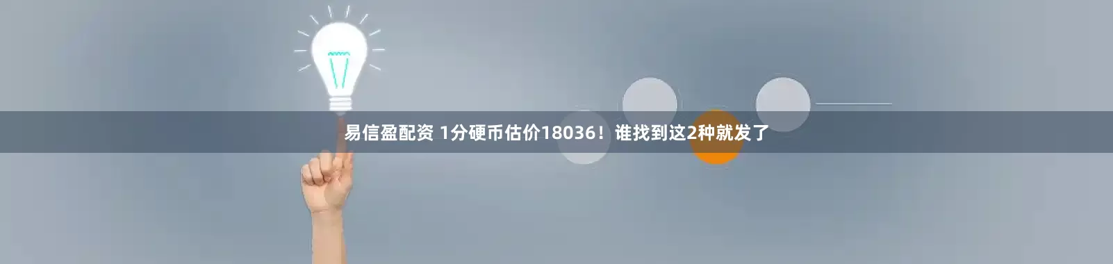 易信盈配资 1分硬币估价18036！谁找到这2种就发了