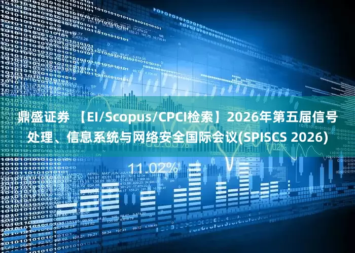 鼎盛证券 【EI/Scopus/CPCI检索】2026年第五届信号处理、信息系统与网络安全国际会议(SPISCS 2026)